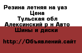 Резина летняя на уаз 235/70/16 › Цена ­ 7 000 - Тульская обл., Алексинский р-н Авто » Шины и диски   